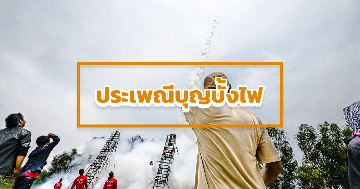 ประเพณีบุญบั้งไฟ