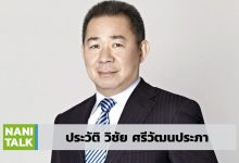 ประวัติ วิชัย ศรีวัฒนประภา