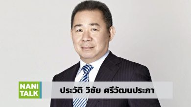 ประวัติ วิชัย ศรีวัฒนประภา