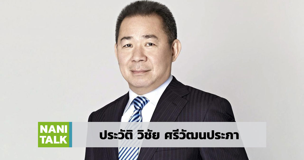 ประวัติ วิชัย ศรีวัฒนประภา