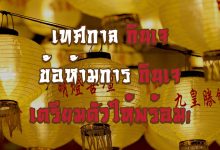 กินเจ ประวัติการกินเจ ตรงกันวันไหนมาดูกัน