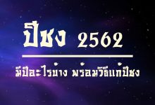 ปีชง 2562 ปีมะเส็ง