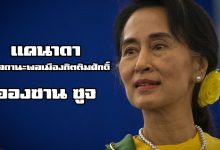 อองซาน ซูจี