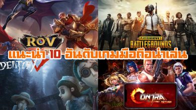 เกมน่าเล่น 2018