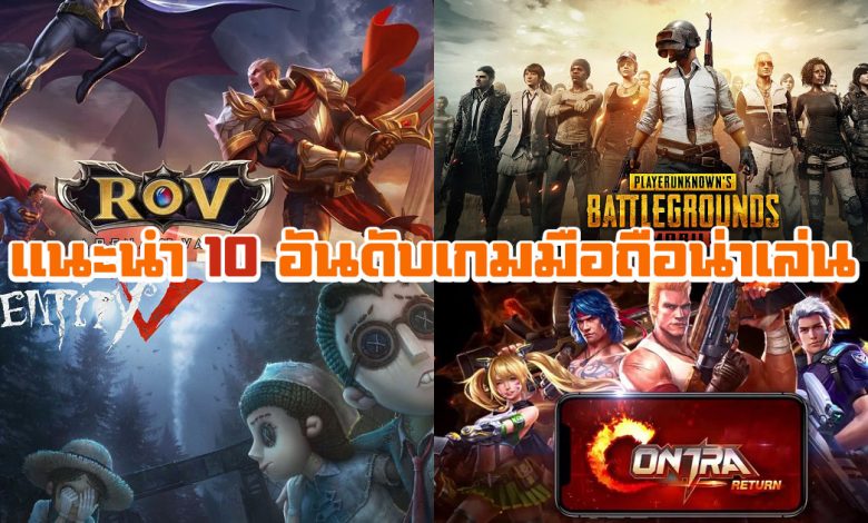 เกมน่าเล่น 2018