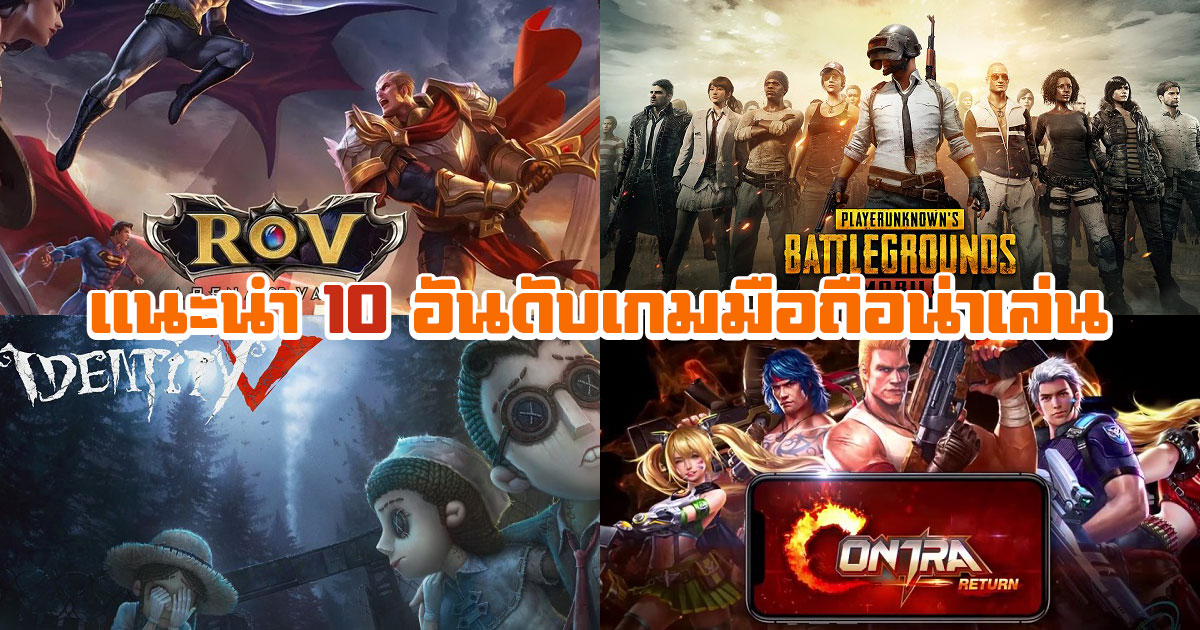 เกมน่าเล่น 2018