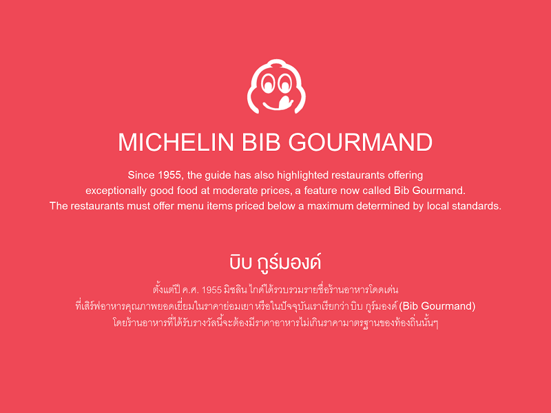 Bib Gourmand คือ