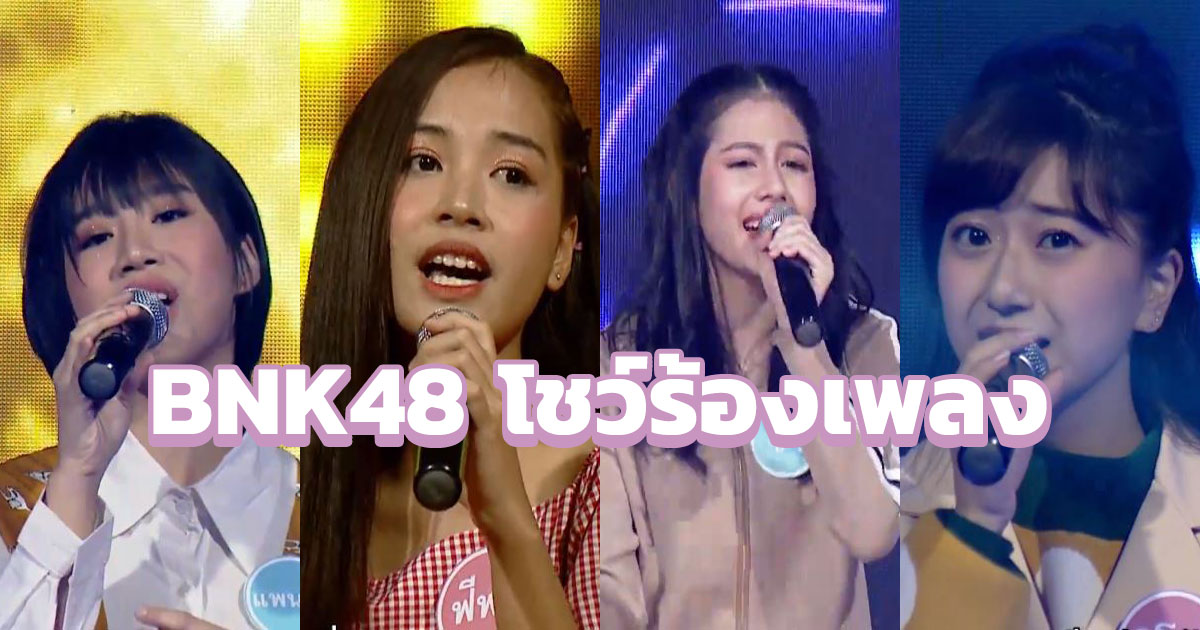 BNK48 โชว์ร้องเพลง