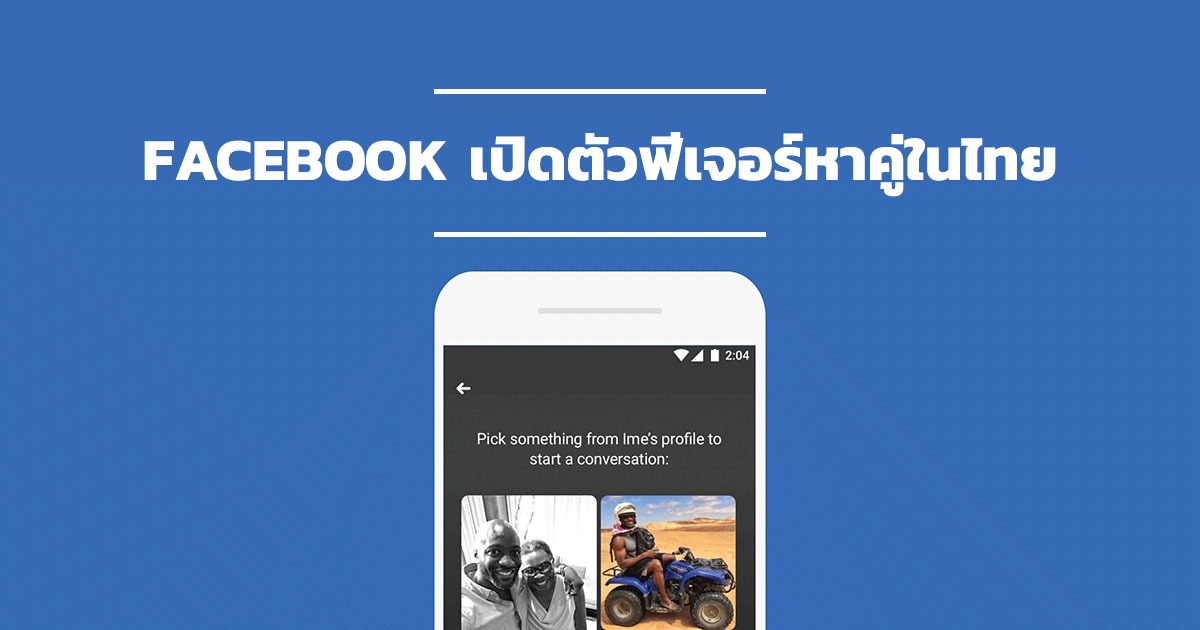 Facebook หาคู่