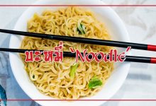 บะหมี่ คือ