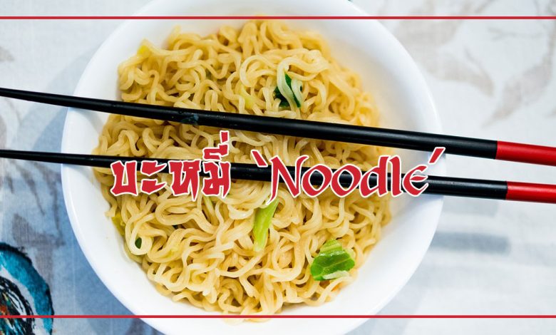 บะหมี่ คือ