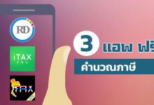 แนะนำ 3 App คํานวณภาษี บนมือถือฟรี