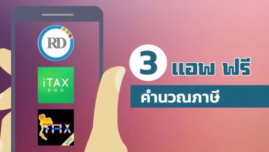 แนะนำ 3 App คํานวณภาษี บนมือถือฟรี