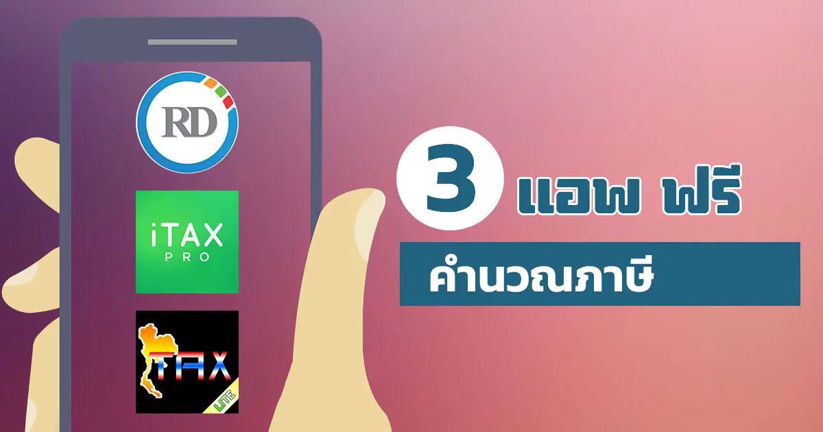 แนะนำ 3 App คํานวณภาษี บนมือถือฟรี