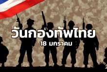 วันกองทัพไทย วันยุทธหัตถี วันสมเด็จพระนเรศวรมหาราช