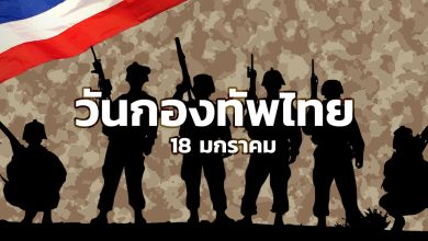 วันกองทัพไทย วันยุทธหัตถี วันสมเด็จพระนเรศวรมหาราช