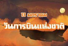 วันการบินแห่งชาติ