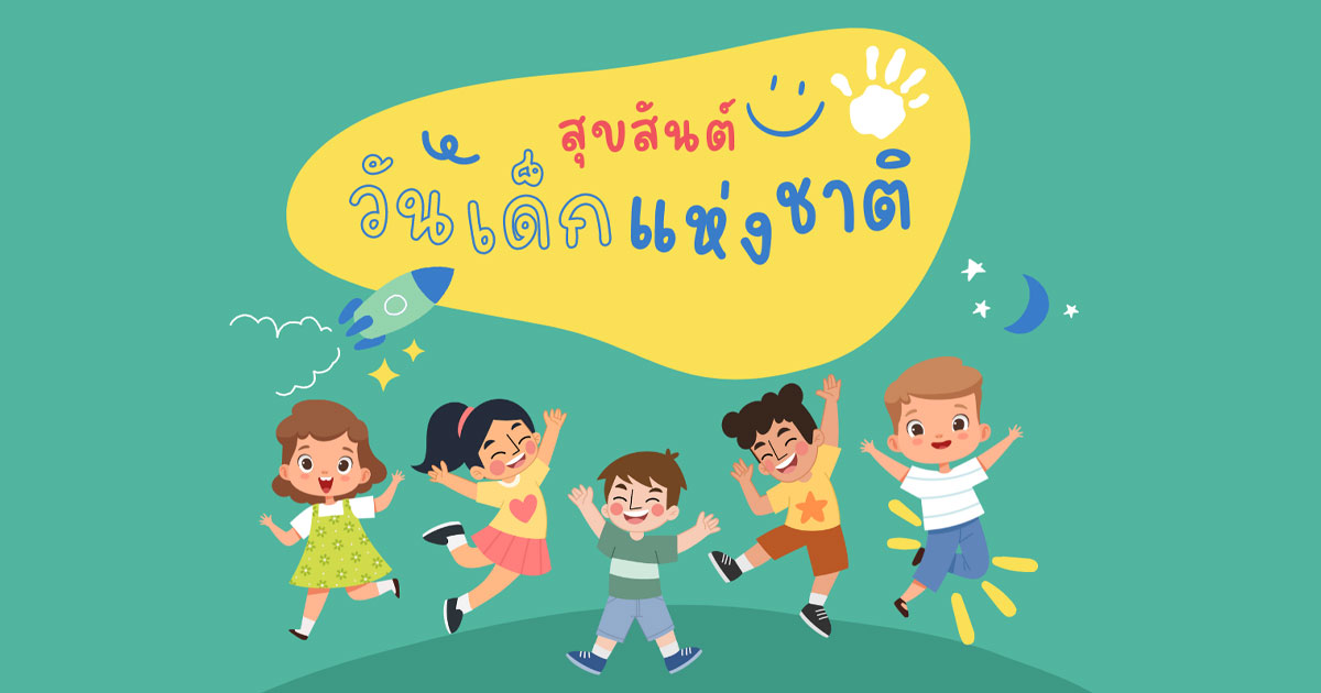 วันเด็กแห่งชาติ ประวัติและคำขวัญวันเด็ก ปี 2567