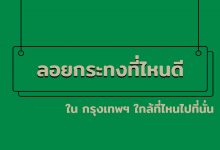 ลอยกระทงที่ไหนดี ใน กรุงเทพฯ 2562 ใกล้ที่ไหนไปที่นั่น