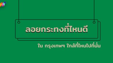 ลอยกระทงที่ไหนดี ใน กรุงเทพฯ 2567 ใกล้ที่ไหนไปที่นั่น