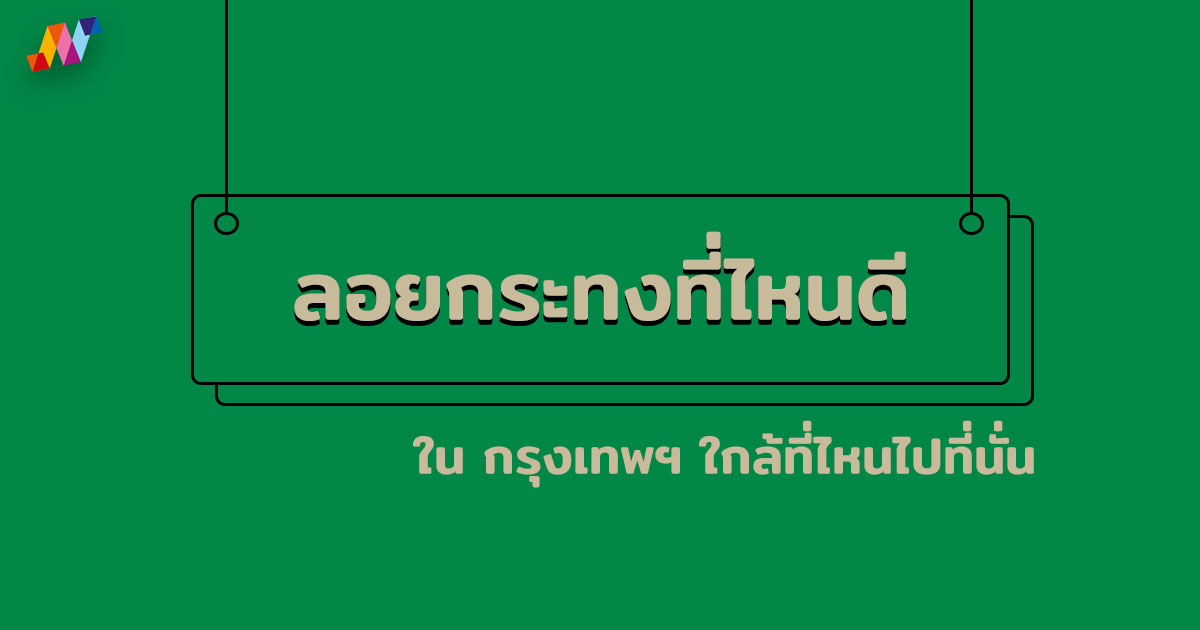 ลอยกระทงที่ไหนดี ใน กรุงเทพฯ 2567 ใกล้ที่ไหนไปที่นั่น