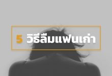 วิธีลืมแฟนเก่า