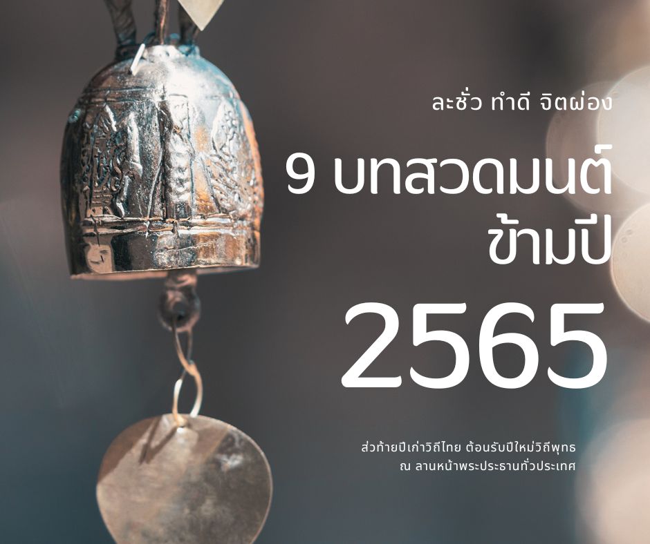 9 บทสวดมนต์ข้ามปี 2567 / 2024