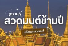 9 บทสวดมนต์ข้ามปี พร้อมสถานที่สวดมนต์ข้ามปี
