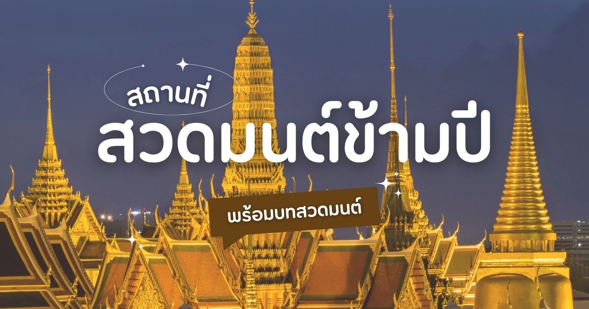 9 บทสวดมนต์ข้ามปี พร้อมสถานที่สวดมนต์ข้ามปี