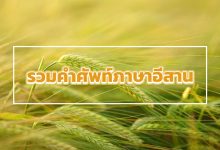 ภาษาอีสาน