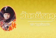 วันวชิราวุธ-Cover