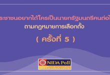 โพล นายก