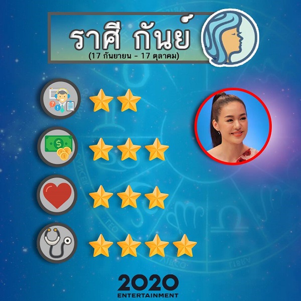 ดวงราศีกันย์ #10 ดวงราศีกันย์