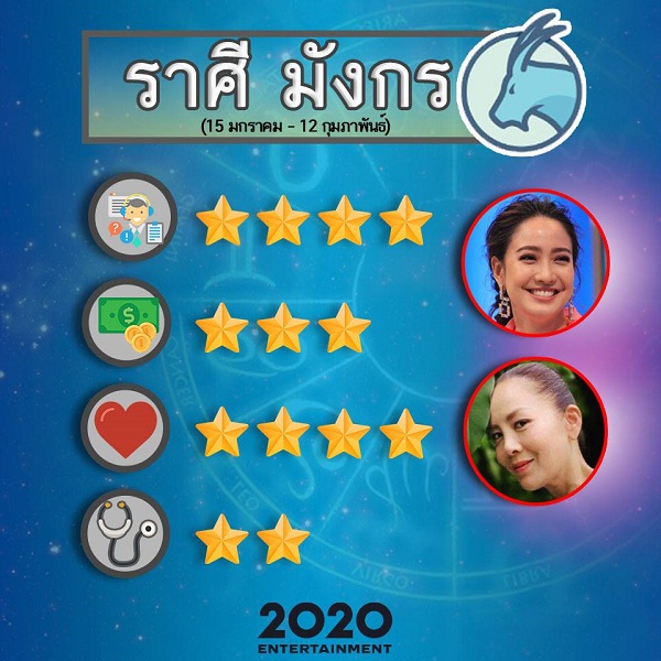 ดวงราศีมังกร #2 ดวงราศีมังกร