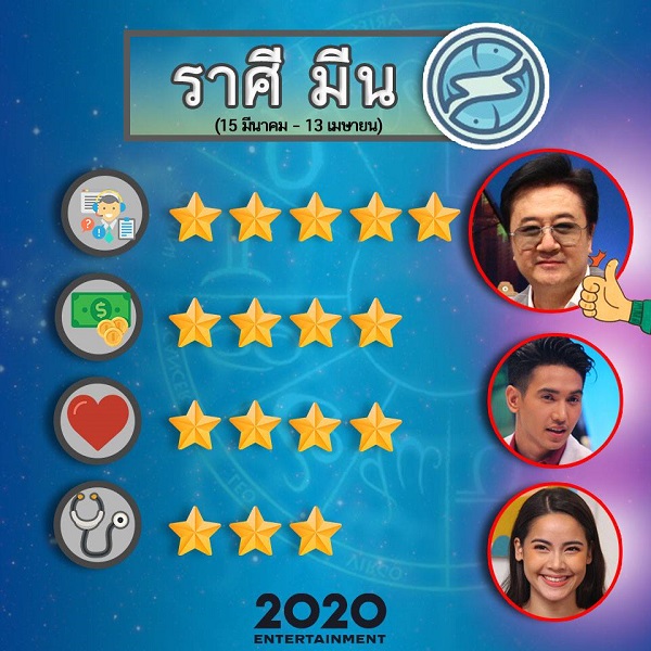 ดวงราศีมีน #4 ดวงราศีมีน