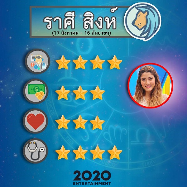 ดวงราศีสิงห์ #9 ดวงราศีสิงห์