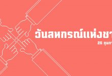 วันสหกรณ์แห่งชาติ