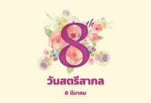 วันสตรีสากล