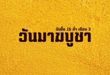 วันมาฆบูชา
