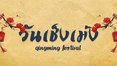 วันเช็งเม้ง 2567 คืออะไร เริ่มไหว้วันไหน ของไหว้มีอะไรบ้าง?