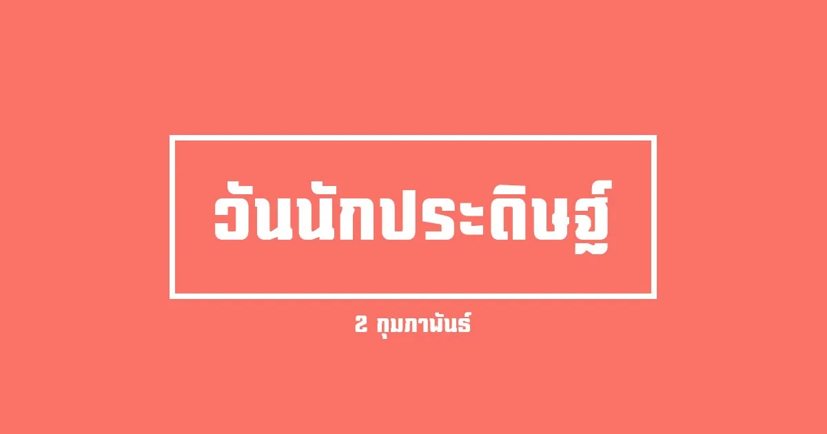 Thailand-Inventors-Day