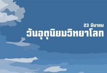 วันอุตุนิยมวิทยาโลก