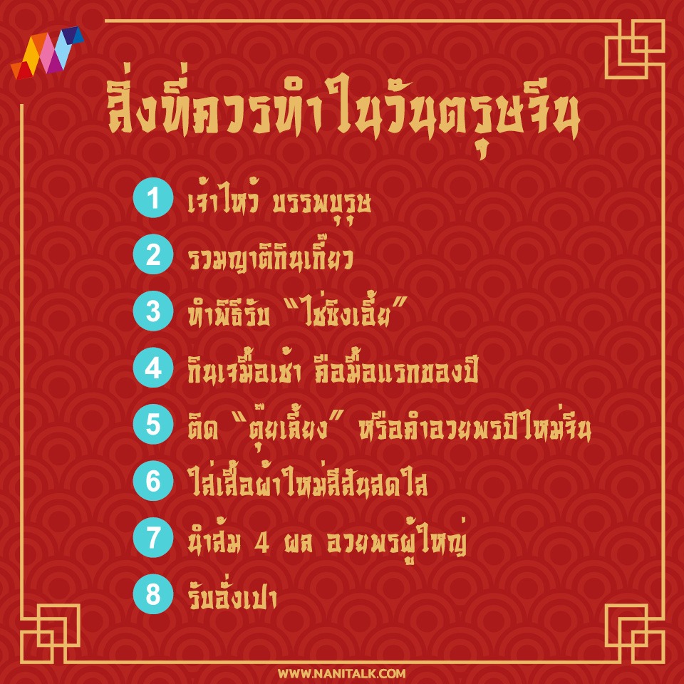 สิ่งที่ควรทำในวันตรุษจีน