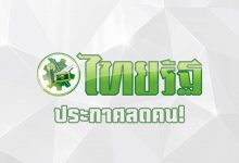 ไทยรัฐ ประกาศลดคน