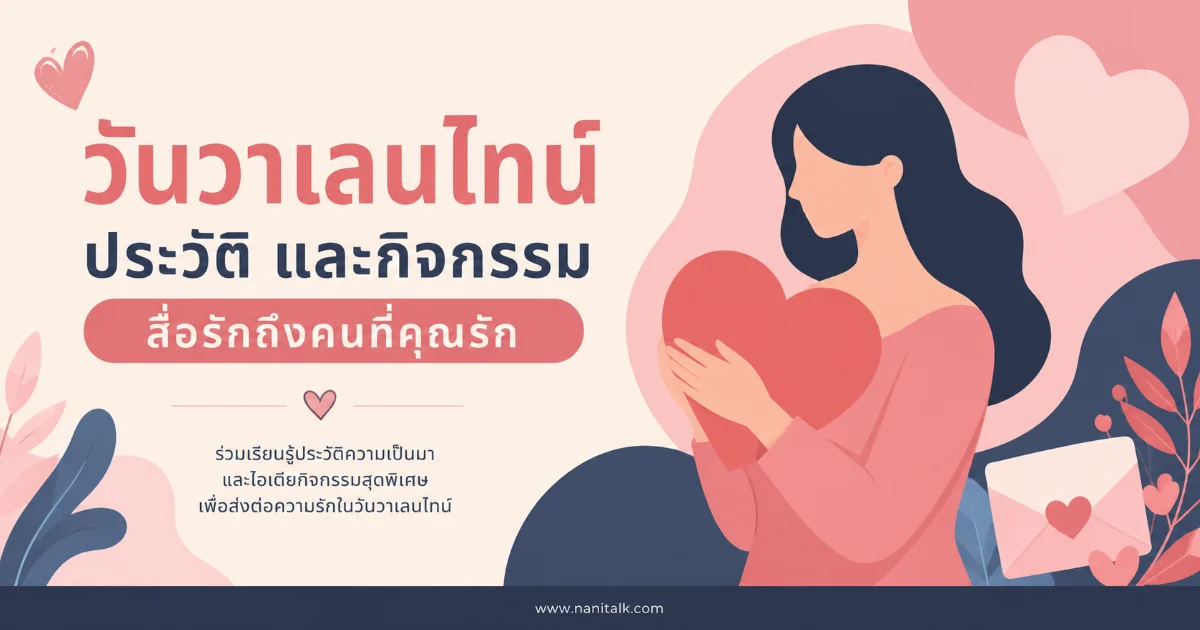 วันวาเลนไทน์ 2569 ประวัติ และกิจกรรม สื่อรักถึงคนที่คุณรัก