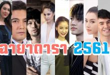 ฉายาดารา 2561