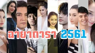 ฉายาดารา 2561