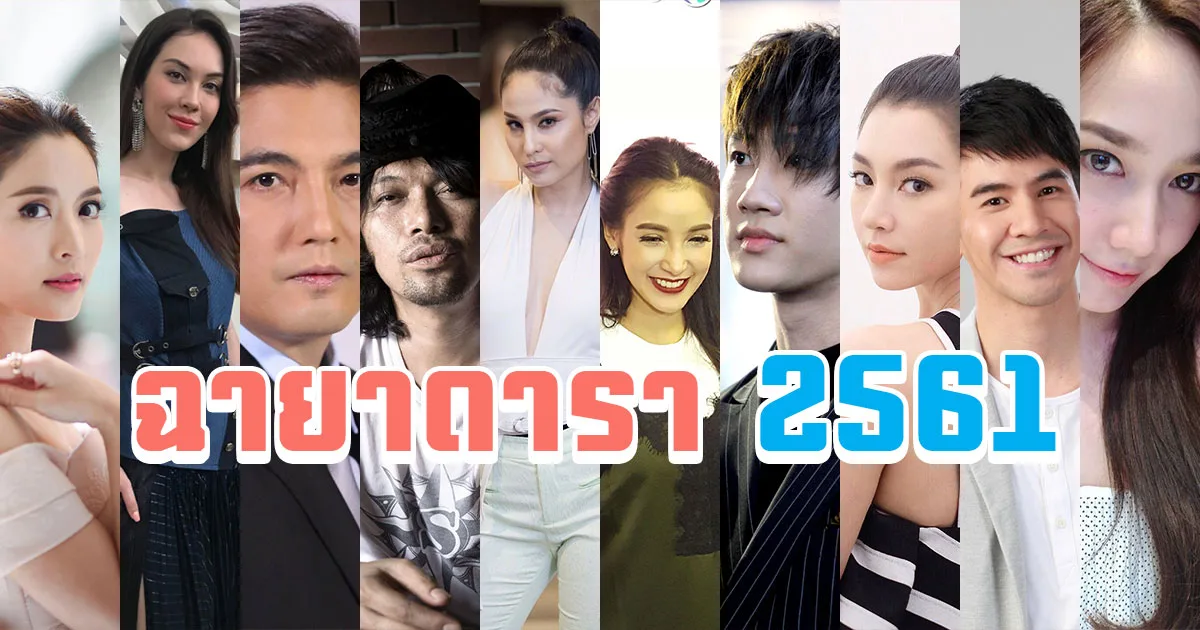 ฉายาดารา 2561