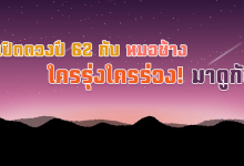 ดวงปี 62