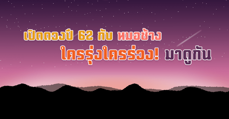 ดวงปี 62